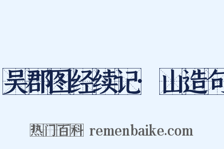 吴郡图经续记·山造句是什么意思的图片